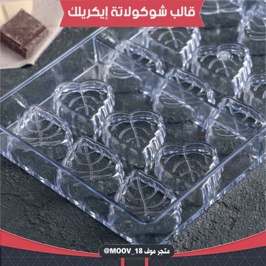 قالب شوكولاتة إيكريلك ورق شجر ، الطول والعرض 3.5*4سم ، ارتفاع 1سم .