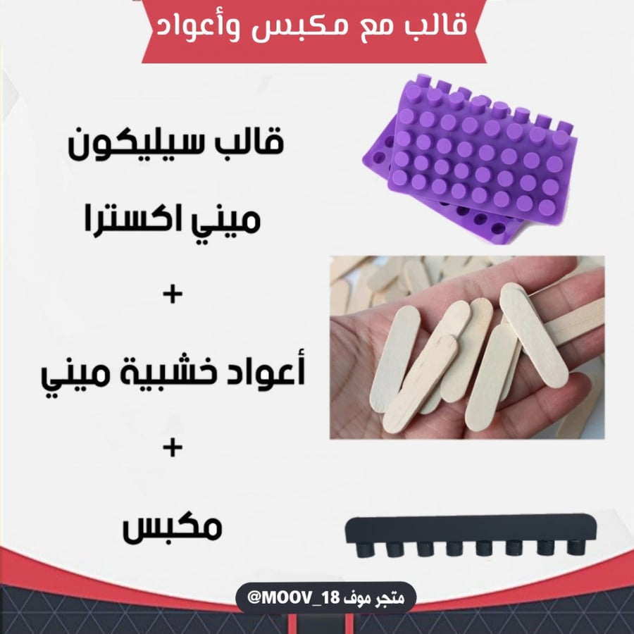 قالب سيليكون ميني اكسترا مع مكبس و100 عود خشبي .