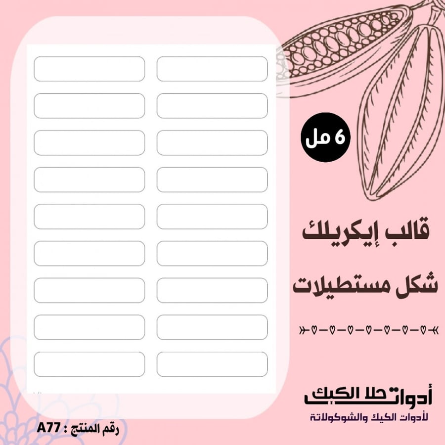 قالب ايكريلك A4 مستطيلات شكل رقم ( 1 ) ، المقاس : 9*2 سم ، ارتفاع 6 مل . A77