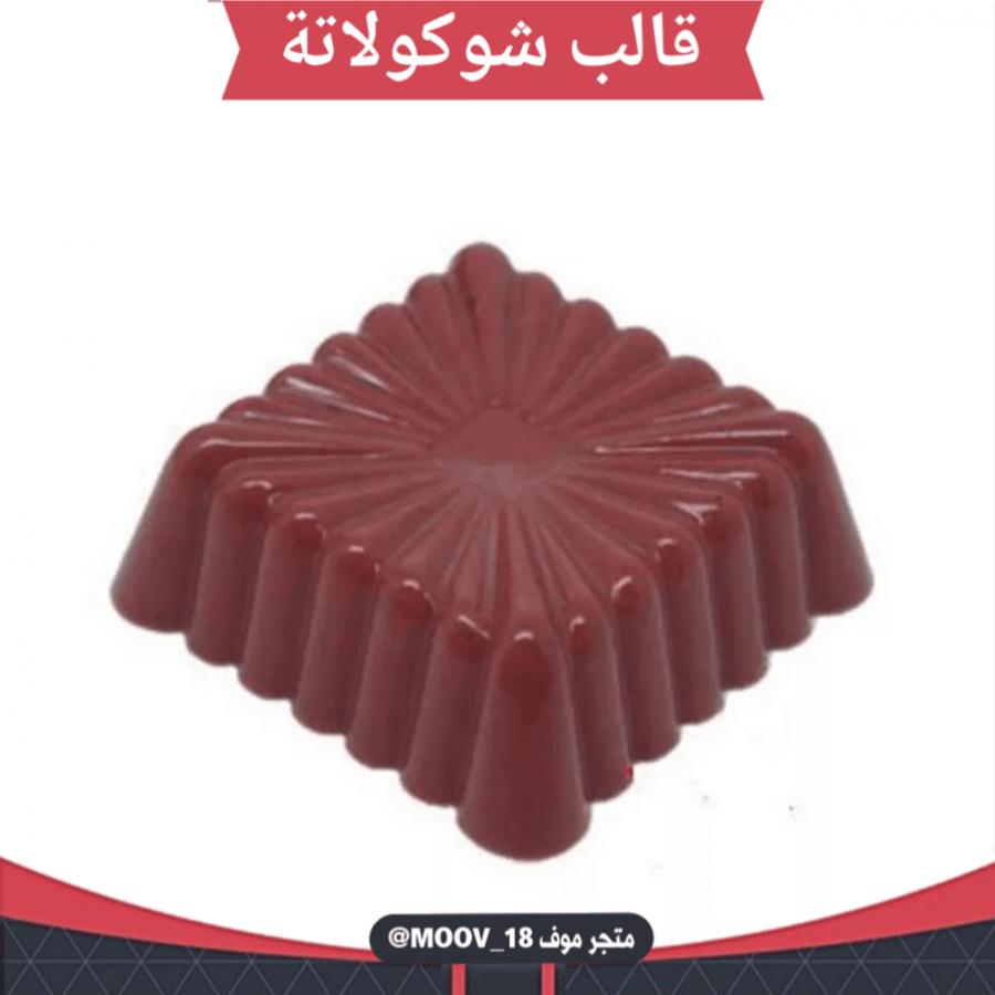 قالب شوكولاتة إيكريلك مربعات جودة عالية ، 3*3 سم ، ارتفاع 1 سم .