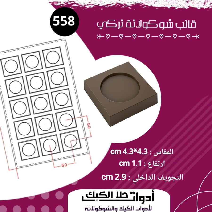 قالب شوكولاتة تركي حفر بتجويف داخلي دائري المقاس 4.3* 4.3سم ، ارتفاع 1.1سم .