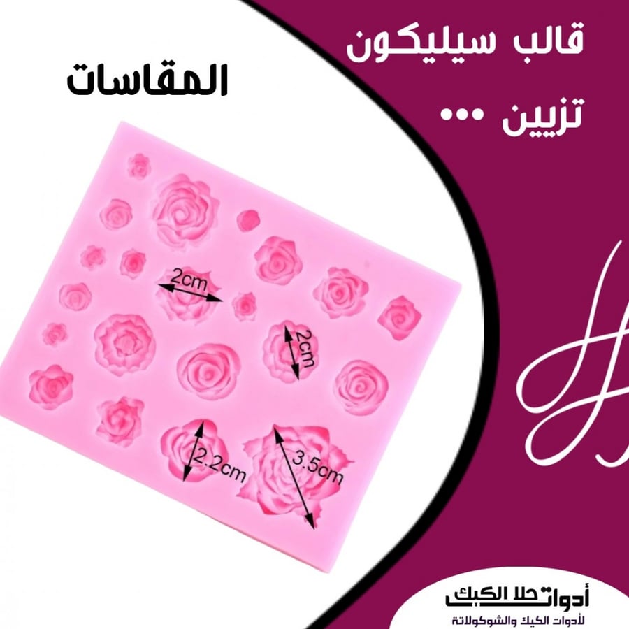 قالب سيليكون ورود بأشكال وأحجام مختلفة ، المقاسات من ضمن الصور .