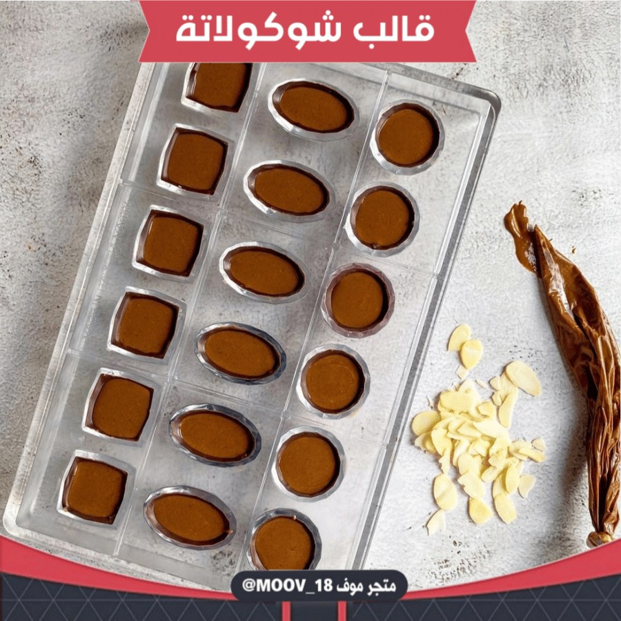 قالب شوكولاتة الألماس ، يحتوي على ثلاثة أشكال مميزة ، 24 قطعة ، المقاسات ما بين 3سم إلى 4سم .