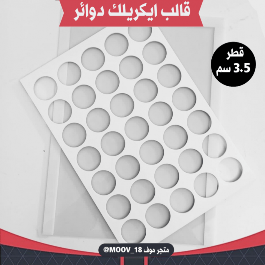 قالب ايكريلك A4 دائري ، القطر 3.5سم ارتفاع 3مل ، ( A02 ) .