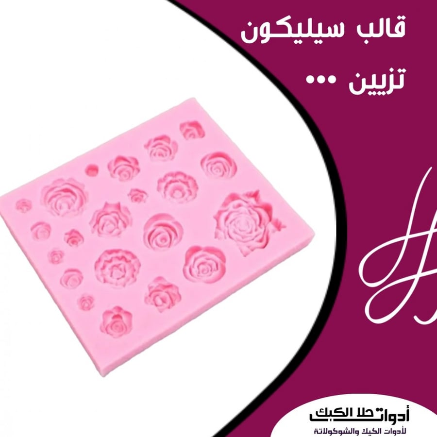 قالب سيليكون ورود بأشكال وأحجام مختلفة ، المقاسات من ضمن الصور .
