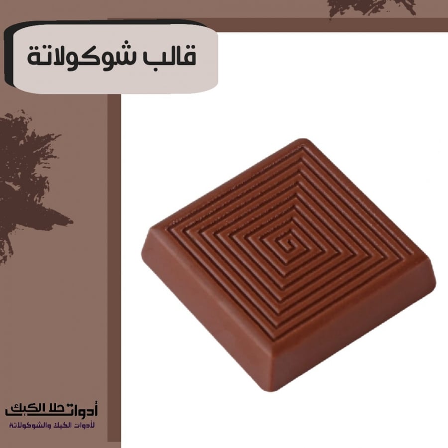 قالب شوكولاتة جودة عالية جدا ، يناسب للويفر ، المقاس 4*4سم ، ارتفاع 1سم .