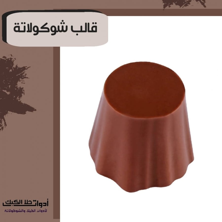 قالب شوكولاتة جودة عالية جدا ، دائري مخطط ، القطر 2.4 سم ارتفاع 2.9 سم .