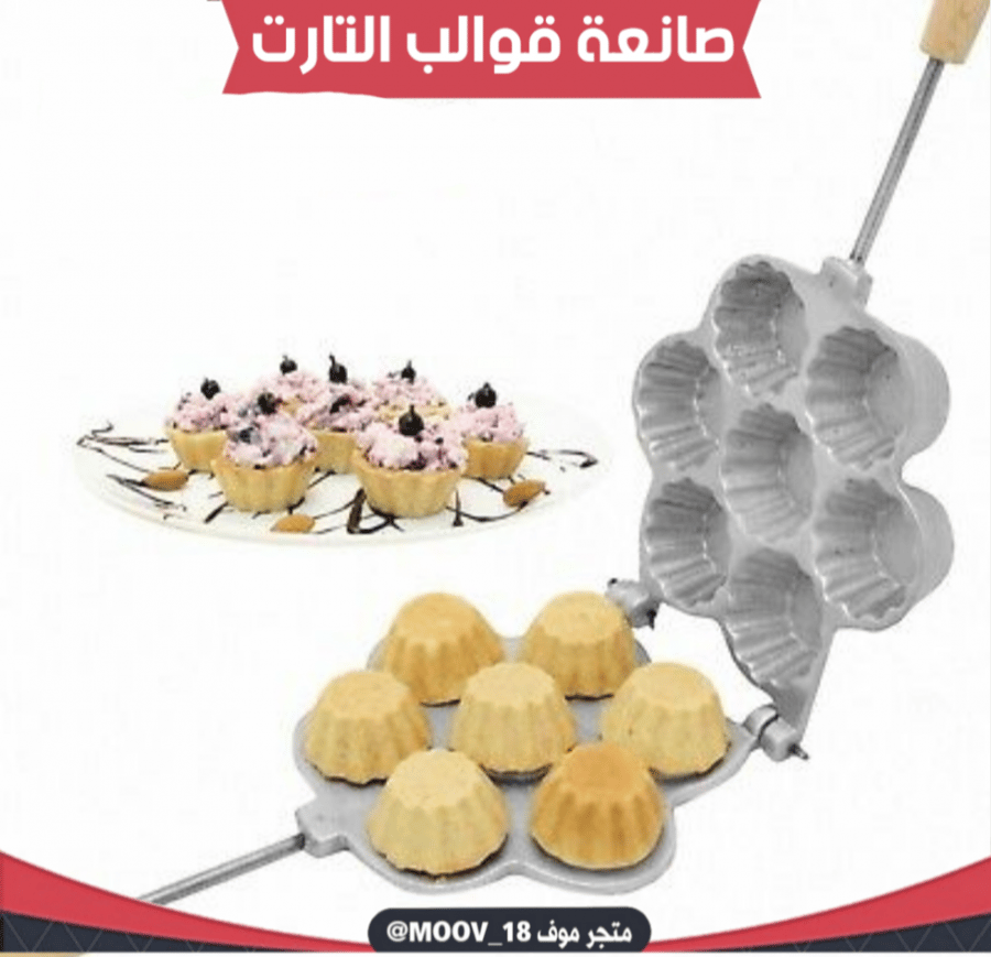 صانعة قوالب التارت ألمنيوم 7 عيون بمقبض خشبي ، القطر 6.5سم ، ارتفاع 3سم .