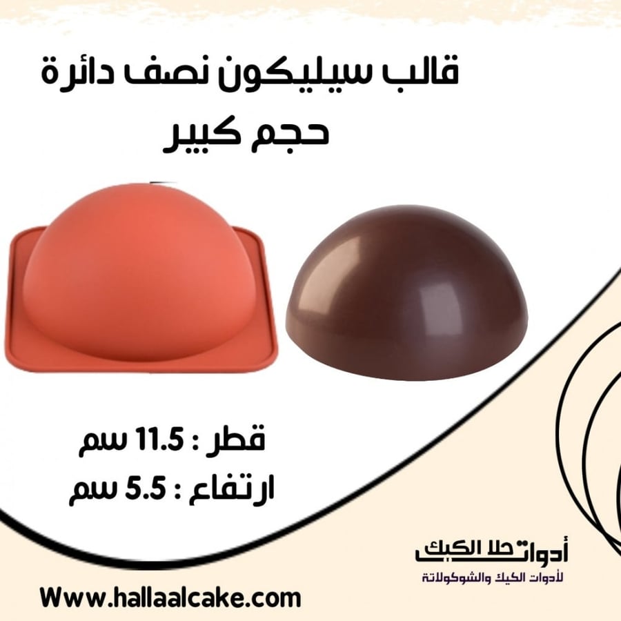 قالب سيليكون نصف دائرة حجم كبير ، القطر 11.5سم ، ارتفاع 5.5سم