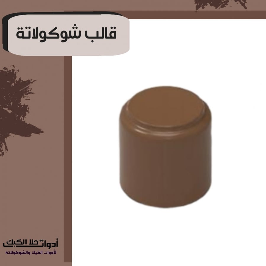 قالب شوكولاتة جودة عالية جدا ، دائري شكل مميز وجديد ، القطر 2.5 سم ، ارتفاع 2.4 سم .