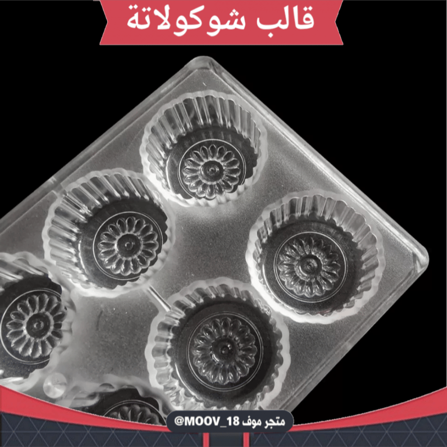 قالب شوكولاتة إيكريلك جودة عالية عشر فتحات ، حجم كبير ، القطر 4.5سم ، الارتفاع 2.5سم