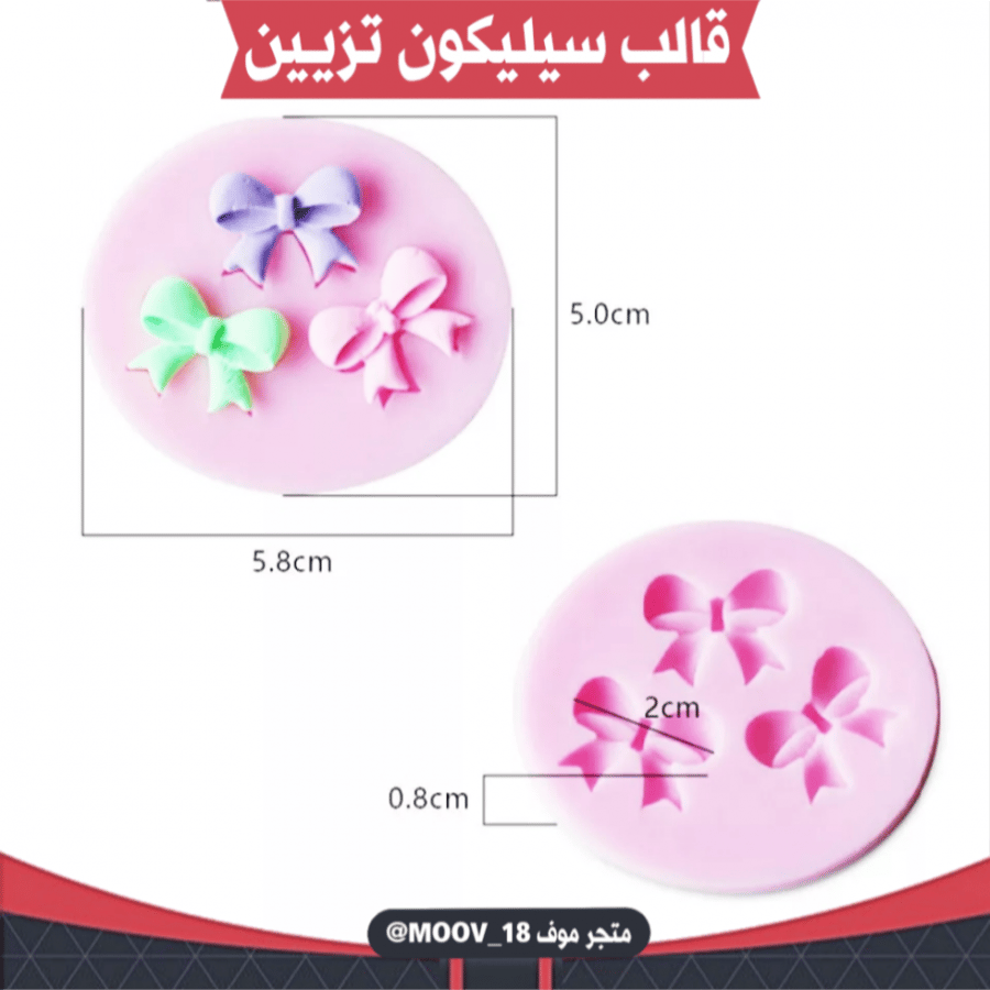 قالب سيليكون تزيين صغير