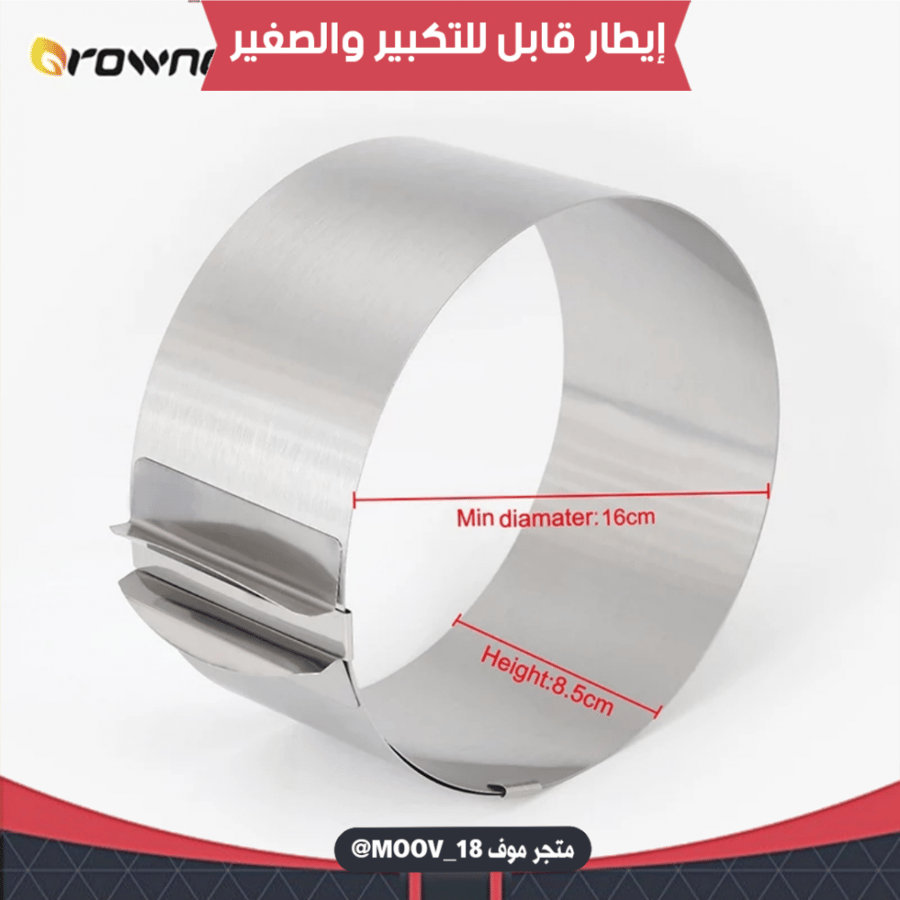 إيطار كيك دائري قابل للتكبير والصغير.