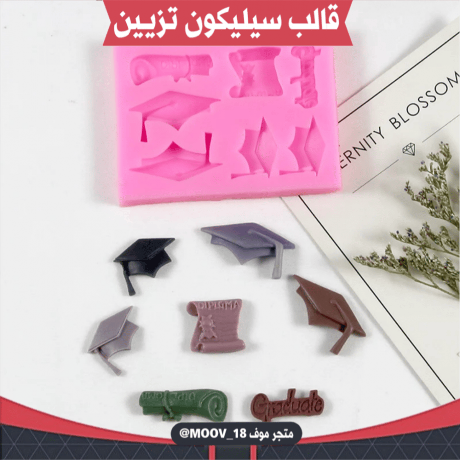 قالب سيليكون تزيين تخرج