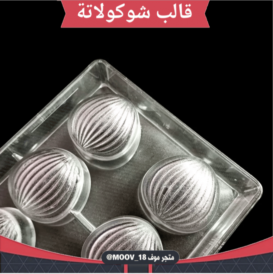 قالب شوكولاتة إيكريلك جودة عالية ثمان قطع ، حجم كبير المقاس 4.5*4.5سم ، ارتفاع 2سم .