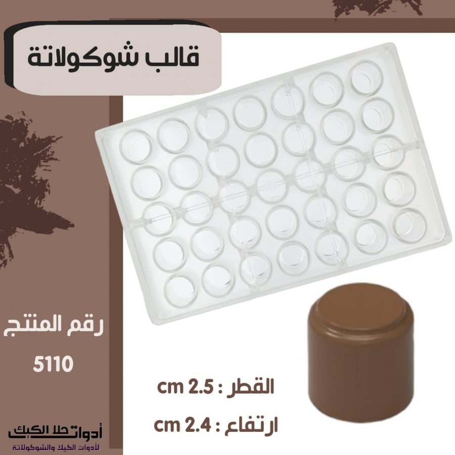 قالب شوكولاتة جودة عالية جدا ، دائري شكل مميز وجديد ، القطر 2.5 سم ، ارتفاع 2.4 سم .