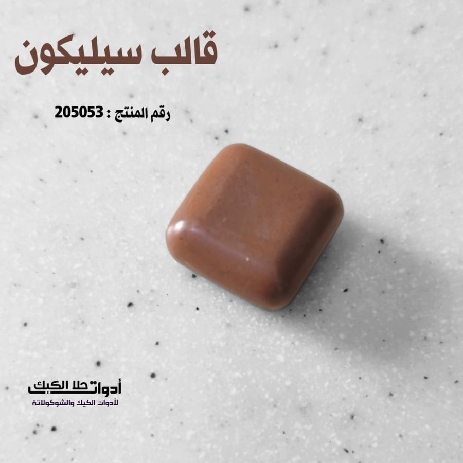 قالب سيليكون مربعات 35 تجويف 3D ، المقاس 2.5 *2.5 سم ، ارتفاع 1.3 سم