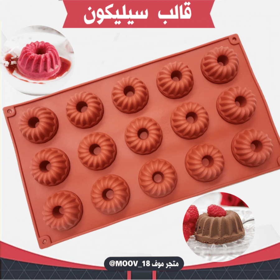 قالب سيليكون 15فتحة ، يدخل الفرن ، طول القالب وعرضة 29*16.5سم ، قطر القطة 4سم ، ارتفاع 2سم .