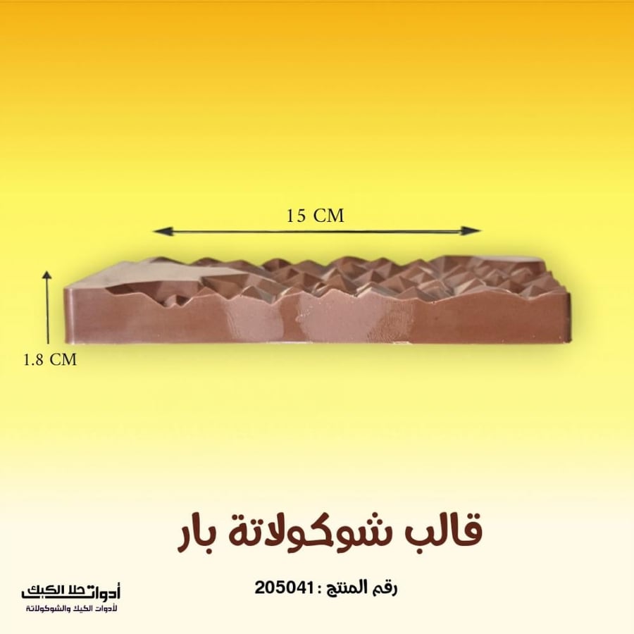 قالب شوكولاتة بار عميق ، الطول 15سم ، العرض 7.5 سم ، ارتفاع 1.8 سم
