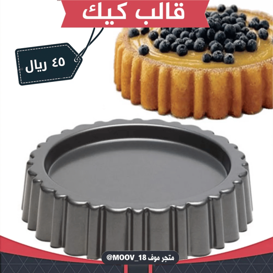 قالب كيك ،  القطر : 27 سم . ارتفاع : 6سم .