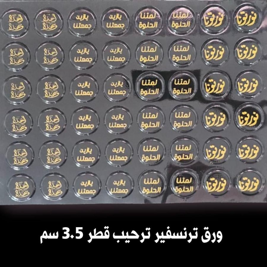 ورق ترانسفير عبارات ترحيب ، القطر 3.5سم ، عدد القوالب 48 قالب