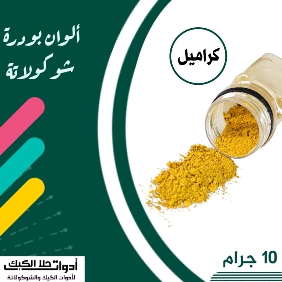 ألوان بودرة شوكولاتة ( كراميل )10 جرام