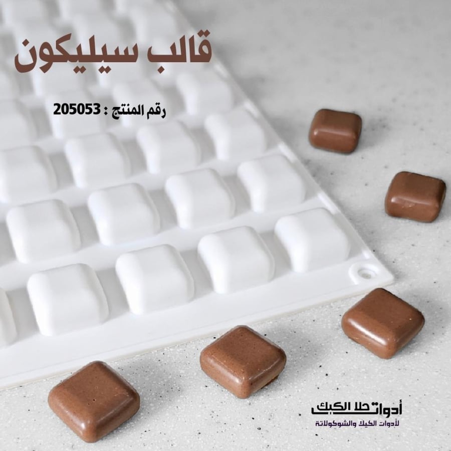 قالب سيليكون مربعات 35 تجويف 3D ، المقاس 2.5 *2.5 سم ، ارتفاع 1.3 سم