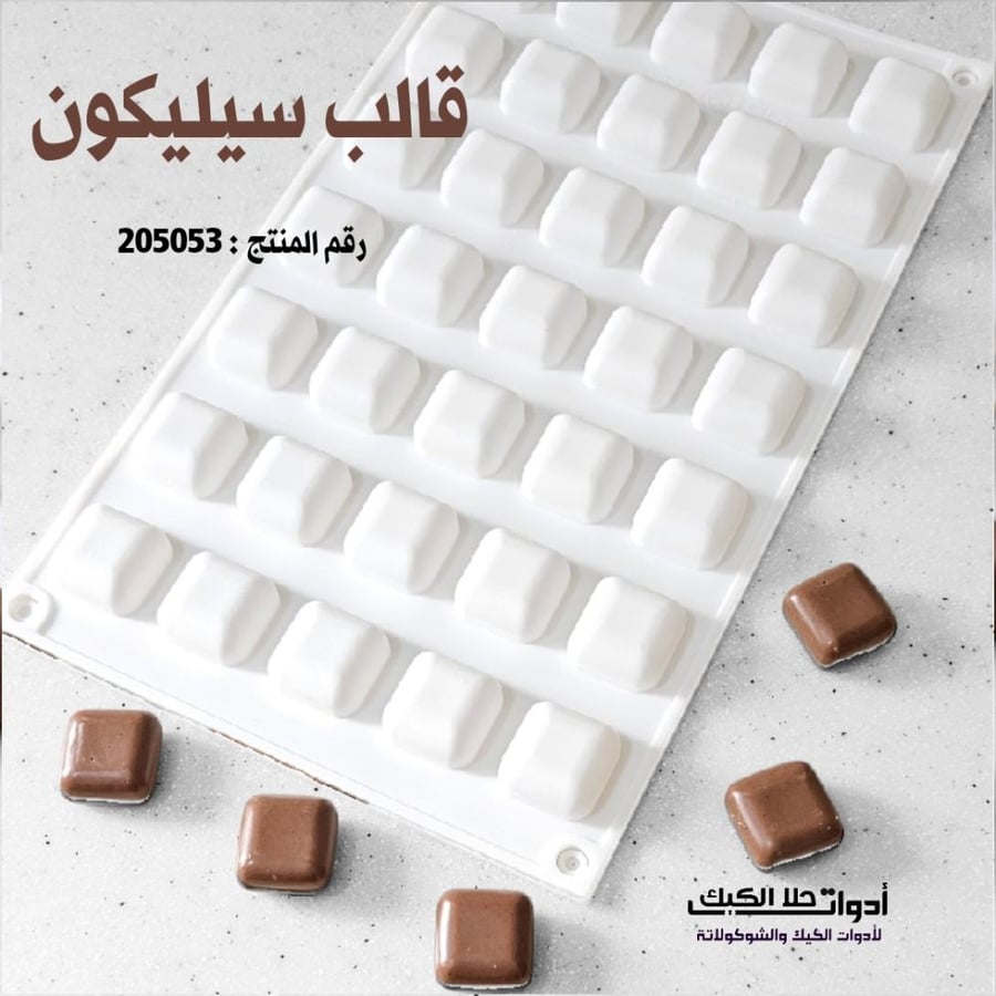 قالب سيليكون مربعات 35 تجويف 3D ، المقاس 2.5 *2.5 سم ، ارتفاع 1.3 سم