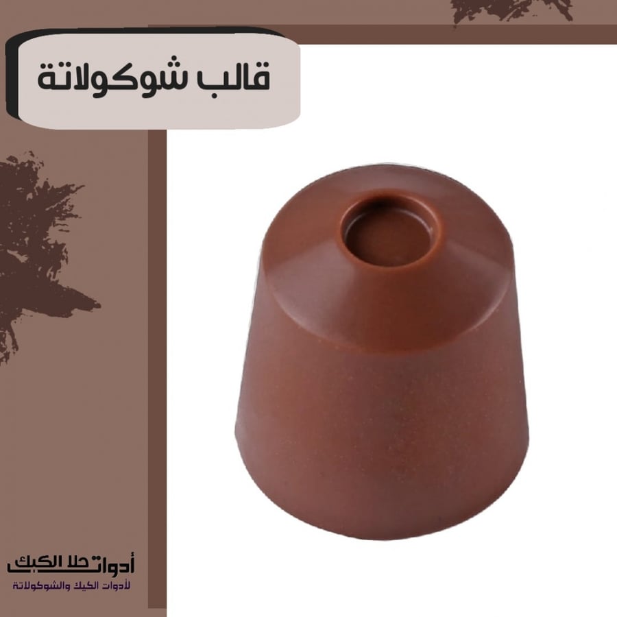قالب شوكولاتة جودة عالية جدا دائري ، القطر 2.9 سم ، ارتفاع 2.9 سم