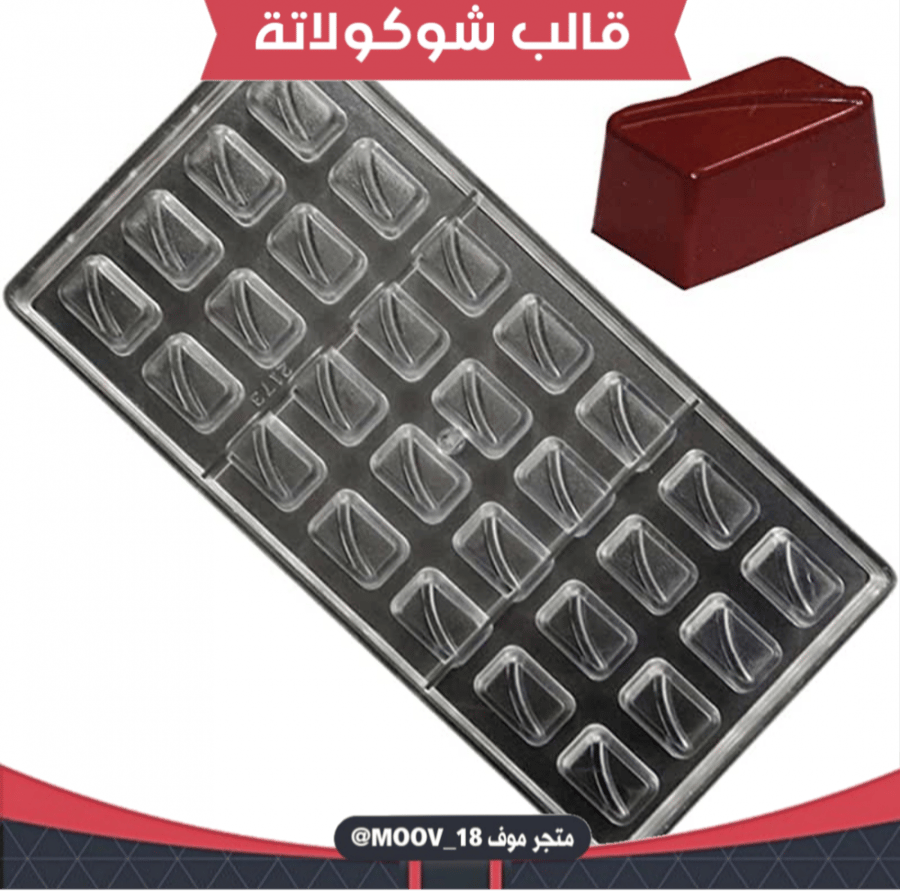 قالب شوكولاتة إيكريلك ميني 28 فتحة ، 2.7*1.7سم ارتفاع 1.2سم .
