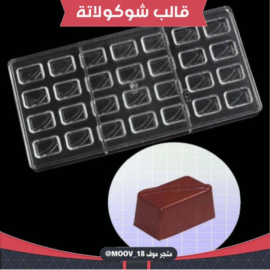 قالب شوكولاتة إيكريلك ميني 28 فتحة ، 2.7*1.7سم ارتفاع 1.2سم .