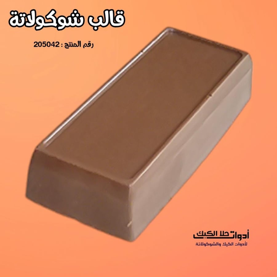قالب شوكولاتة مستطيلات ، الطول 8.8 سم العرض  3.8 سم ارتفاع 1.9 ,سم