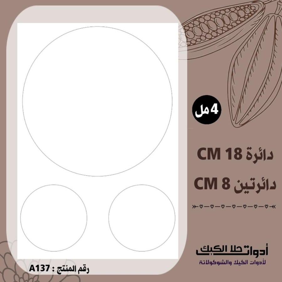 قالب طباعة إيكريلك دائرة 18سم ، دائرتين 8سم ، 4 مل ( A137 ) .