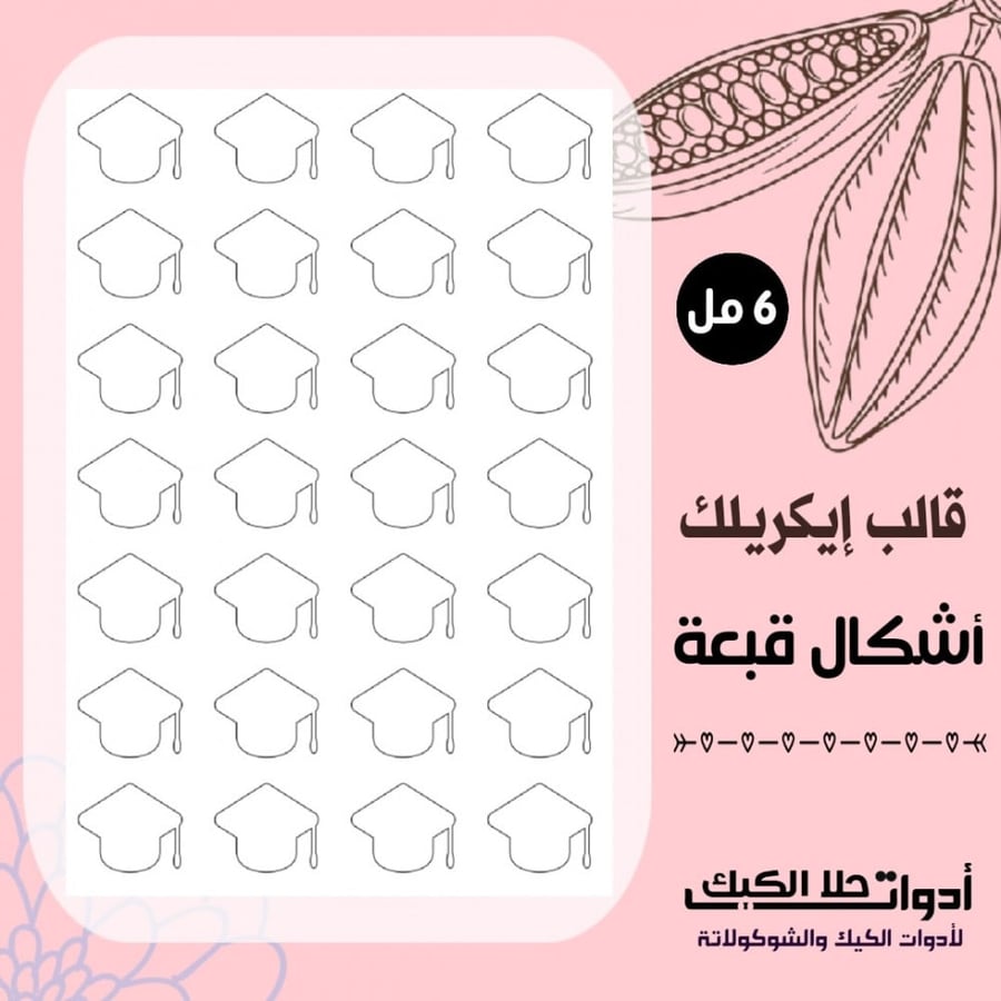 قالب ايكريلك A4 شكل قبعة تخرج ، المقاس 3*3.5 سم ، ارتفاع 6 مل