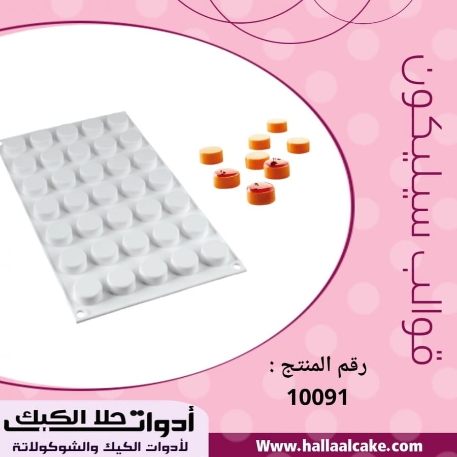 قالب سليكون دائري ، القطر : 2ونص سم ، ارتفاع 1وربع سم .