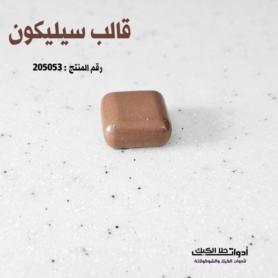 قالب سيليكون مربعات 35 تجويف 3D ، المقاس 2.5 *2.5 سم ، ارتفاع 1.3 سم