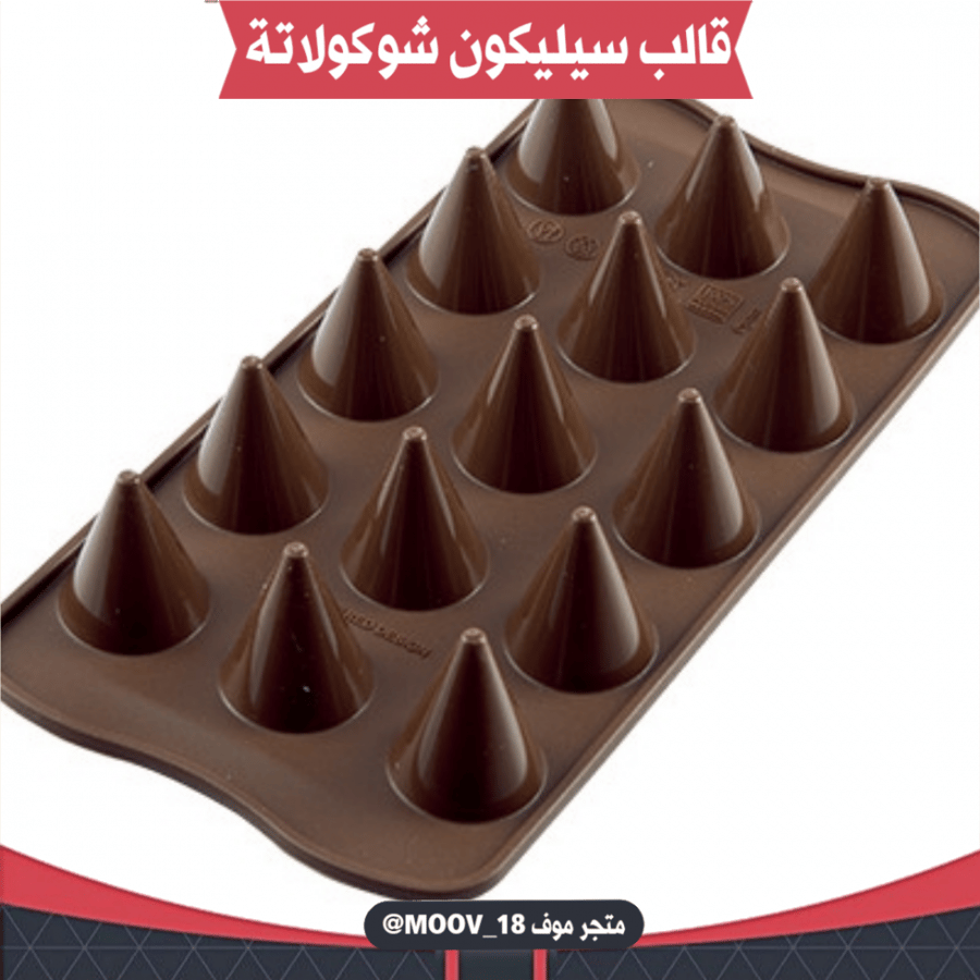 قالب سيليكون شوكولاتة شكل مخروط ، القطر 2.6سم ، ارتفاع 3.2سم .
