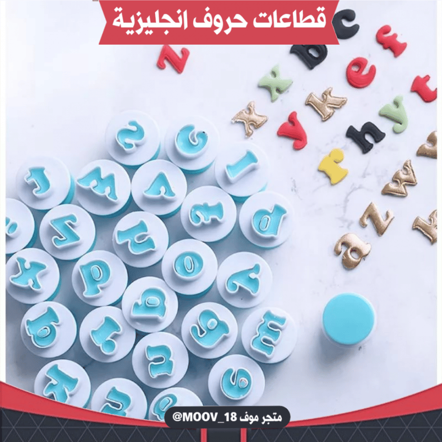 قطاعات حروف إنجليزية جميع الأحرف 26 قطعة ، طول الحرف التقريبي 1.8سم .