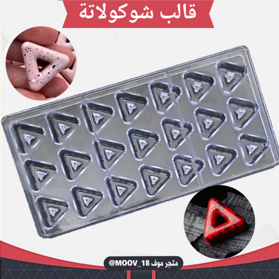 قالب شوكولاتة مثلثات ، المقاس 3.3سم ، ارتفاع 1.5سم .
