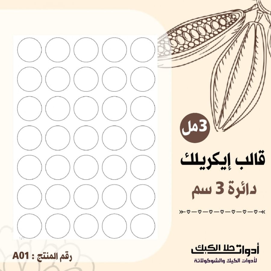 قالب ايكريلك A4 دائري ، القطر 3سم ، ارتفاع 3مل ( A01 ) .