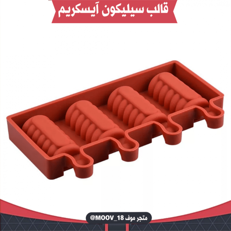 قالب سيليكون آيسكريم ، المقاسات موضحة في الصور .