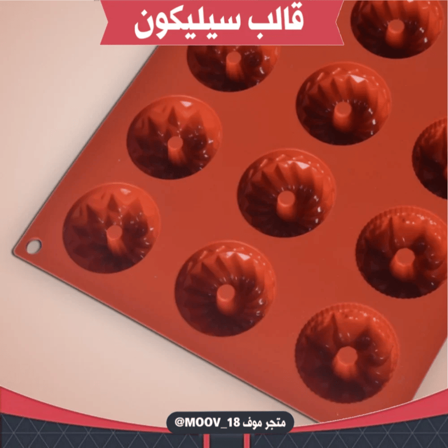 قالب سيليكون بثلاثة أشكال مختلفة ، يدخل الفرن ، طول القالب وعرضة 29.5*17.5سم ، القطر 4.3سم ، ارتفاع 2.5سم .