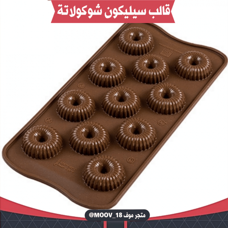 قالب سيليكون شوكولاتة 3D ، القطر 3سم ، ارتفاع 1سم .