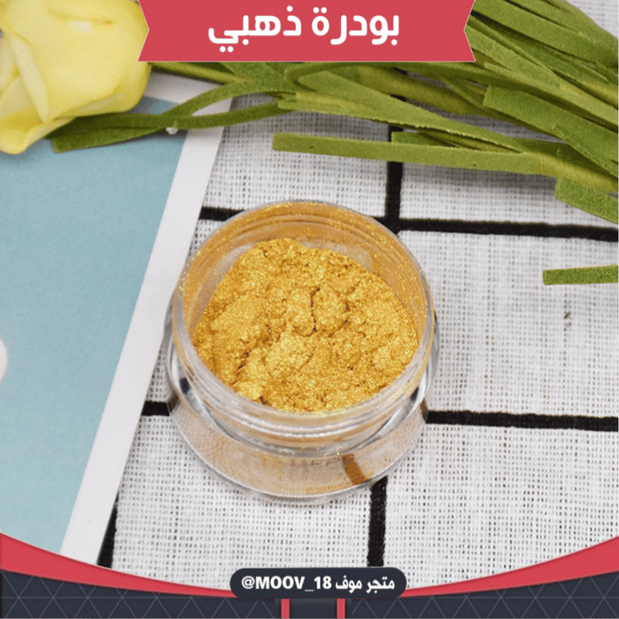 ألوان بودرة ذهبي لامع ، 10 جرام .