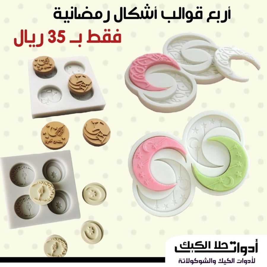 أربع قوالب سيليكون حفر عبارات رمضان ، المقاسات قطر القالب الدائري 2.9 سم ، ارتفاع 0.8سم ، مقاس الهلال 1.5*5سم ، ارتفاع 0.5سم