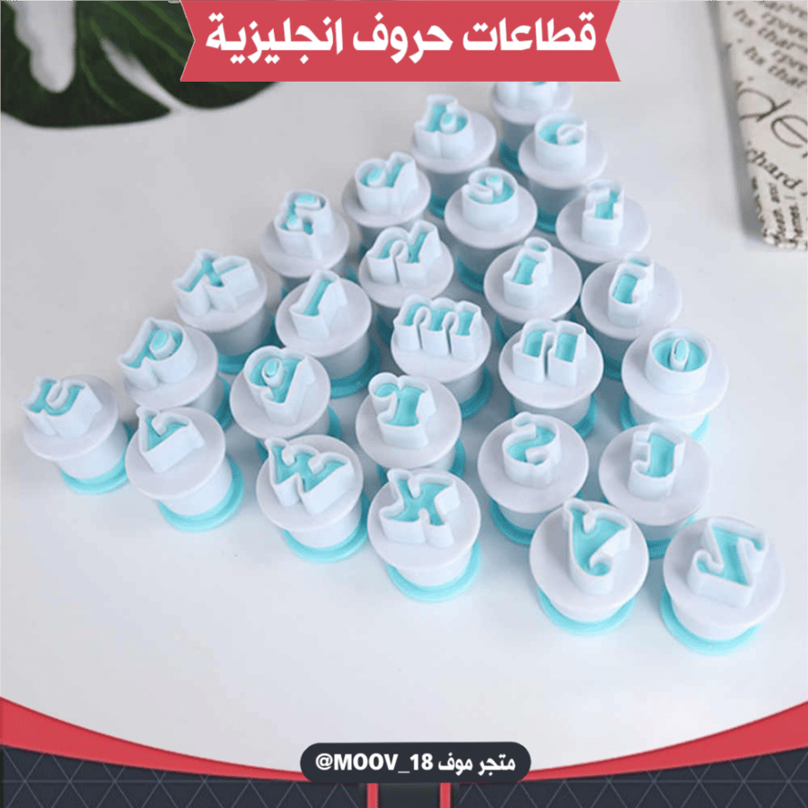 قطاعات حروف إنجليزية جميع الأحرف 26 قطعة ، طول الحرف التقريبي 1.8سم .