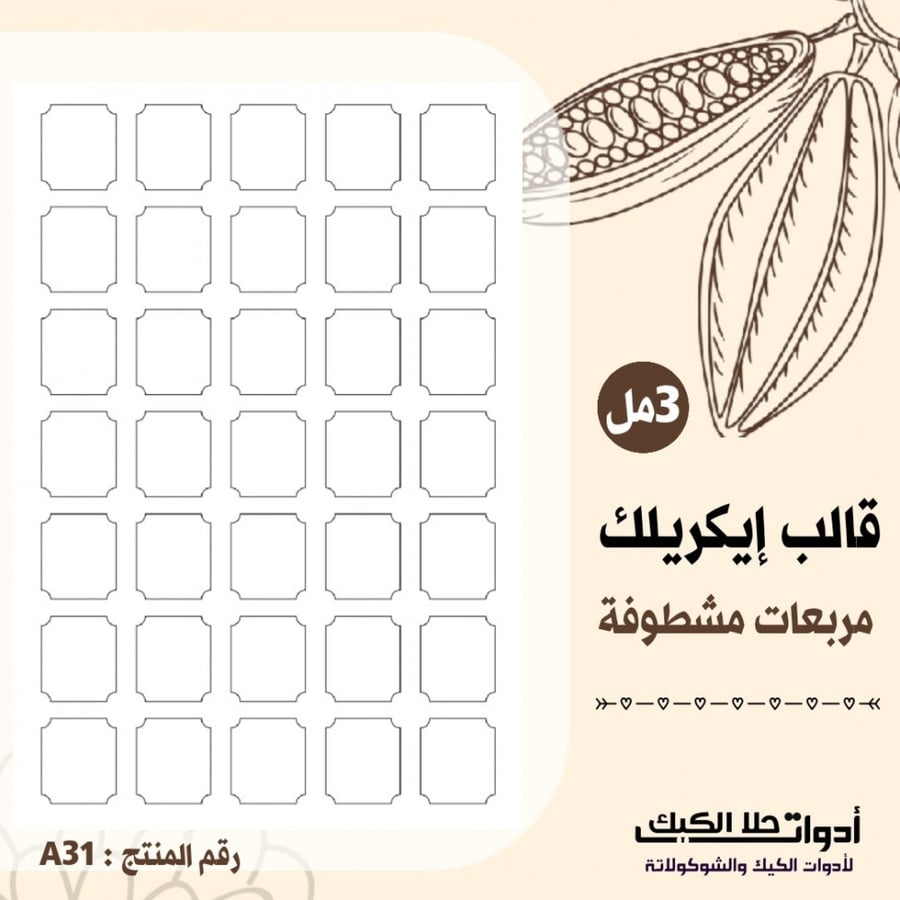 قالب ايكريلك A4 مربعات مشطوفة ، المقاس 2.9 *3.2سم ارتفاع 3مل ( A31 )