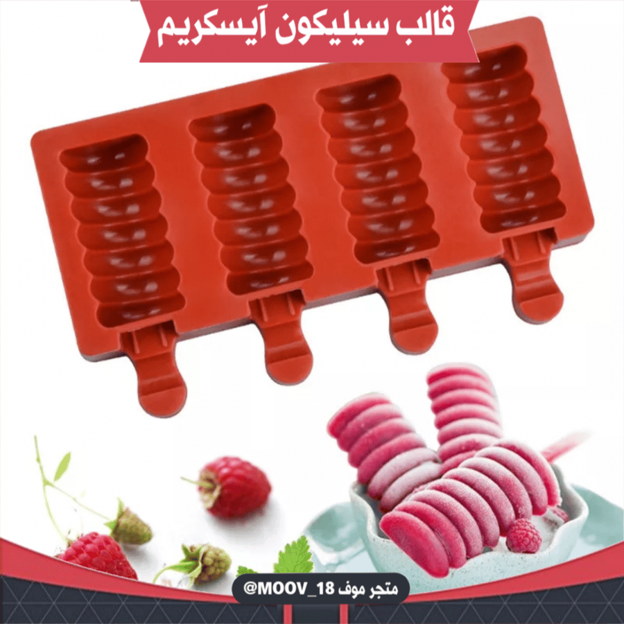 قالب سيليكون آيسكريم ، المقاسات موضحة في الصور .