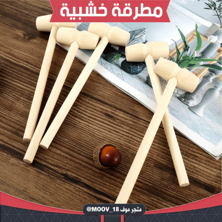 مطارق خشبية ، الطول 14.5سم ,