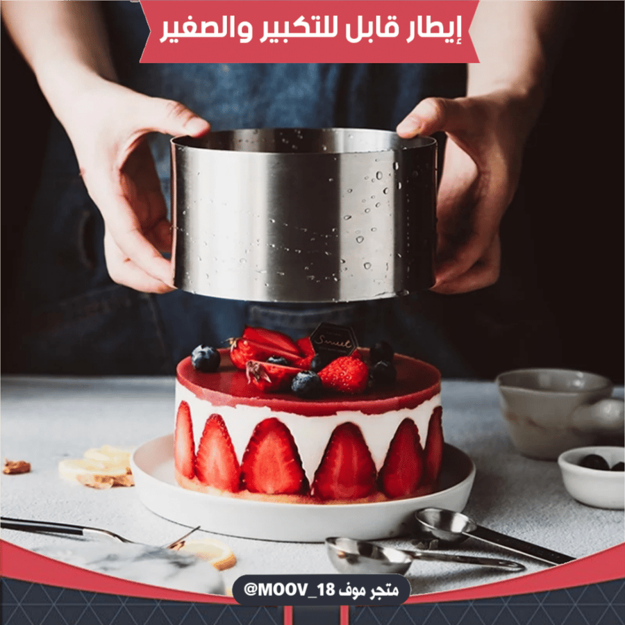 إيطار كيك دائري قابل للتكبير والصغير.